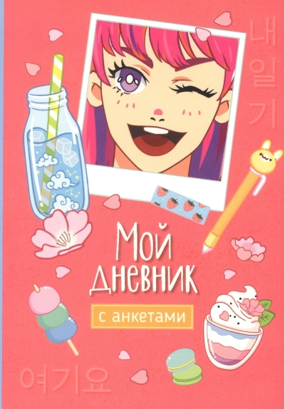Мой дневник с анкетами