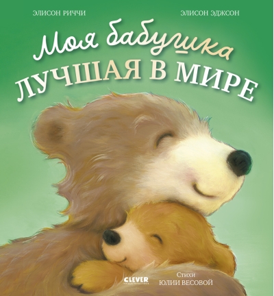 Моя бабушка лучшая в мире