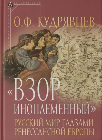 «Взор иноплеменный». Русский мир глазами ренессансной Европы (XV - середина XVI в.)