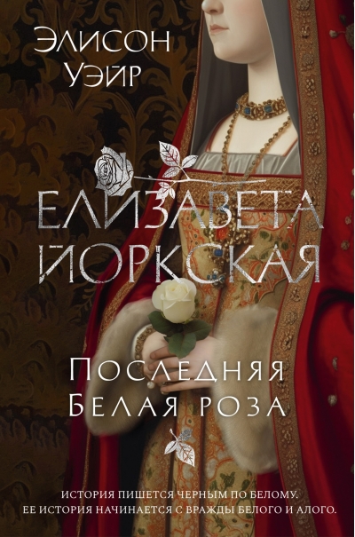 Елизавета Йоркская.  Последняя Белая роза