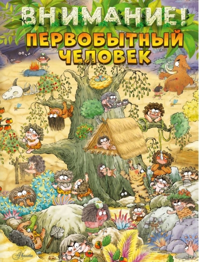 Внимание: первобытный человек!