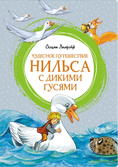 Чудесное путешествие Нильса с дикими гусями