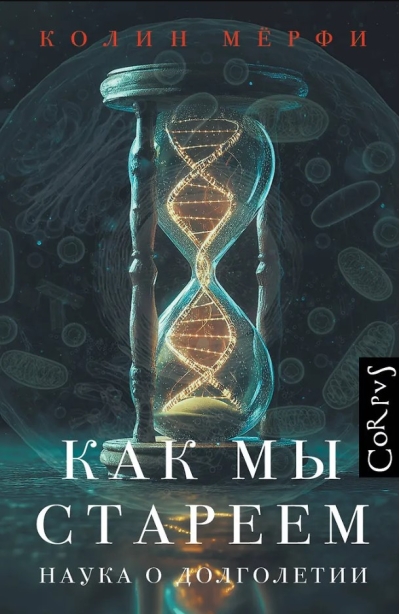 Как мы стареем