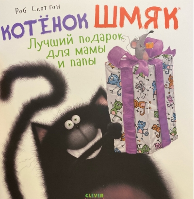 Котенок Шмяк. Лучший подарок для мамы и папы