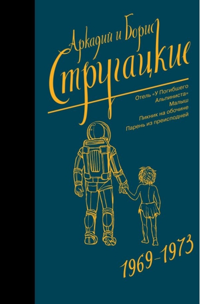 Собрание  сочинений. Том 6. 1969-1973. Отель «У Погибшего Альпиниста»; Малыш; Пикник на  обочине; Парень из преисподней