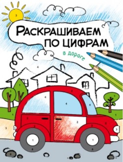 Раскрашиваем по цифрам. В дороге