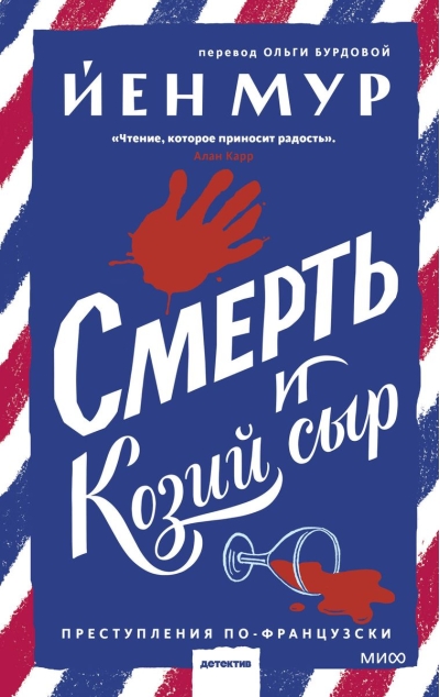 Смерть и  козий сыр