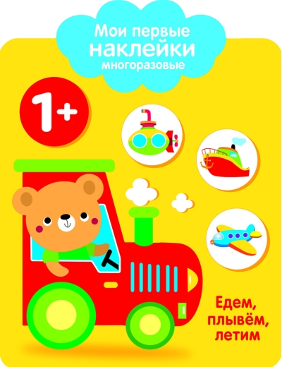 Мои первые наклейки многоразовые 1+. Едем, плывем, летим