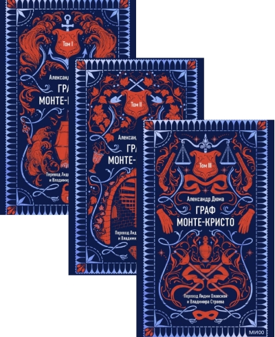 Граф Монте-Кристо. В 3 томах