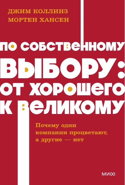 По собственному выбору: от хорошего к великому. Почему одни компании процветают, а другие — нет