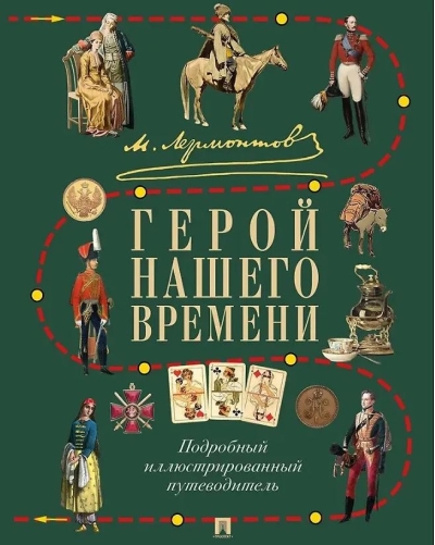 М. Ю. Лермонтов. Герой нашего времени. Подробный иллюстрированный путеводитель