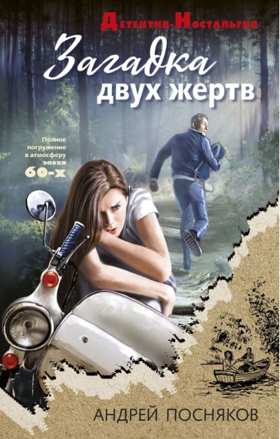Загадка двух жертв