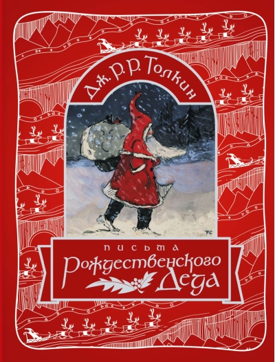Письма Рождественского Деда