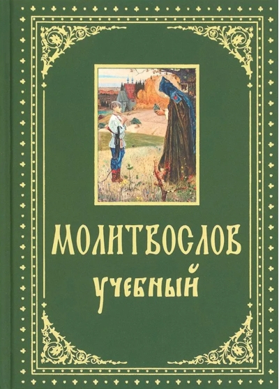 Молитвослов. Учебный с параллельным переводом на русский язык