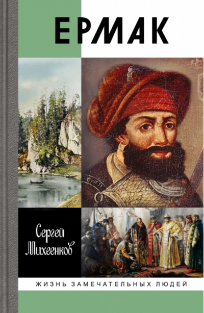Ермак. Князь сибирский