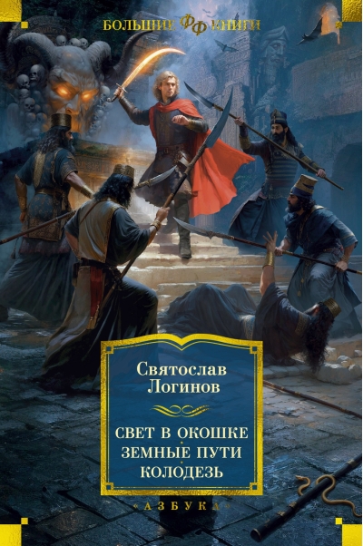 Свет в окошке. Земные  пути. Колодезь