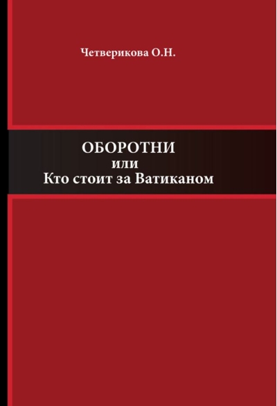 Оборотни или Кто стоит за Ватиканом
