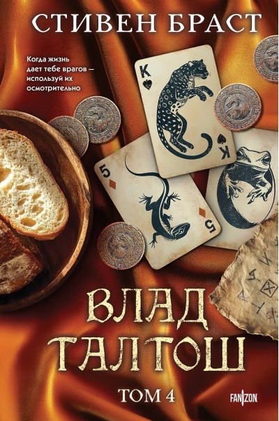 Влад Талтош: Дзур. Джагала. Иорич. Том 4