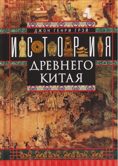 История Древнего Китая