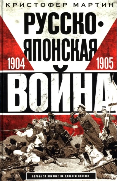 Русско-­японская война. 1904—1905