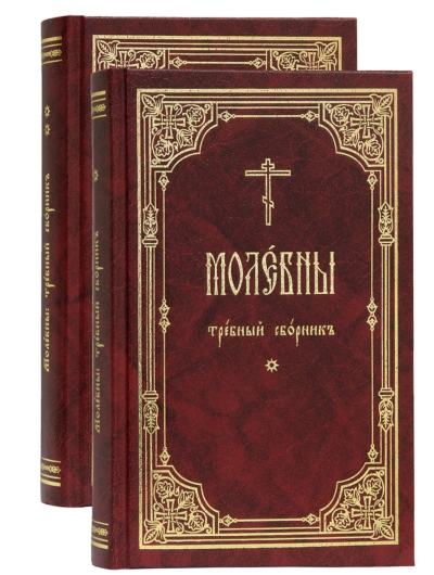 Молебны. Требный сборник. В 2 томах