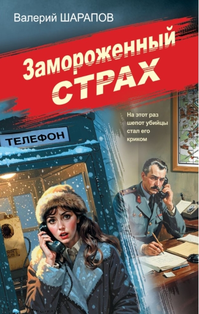 Замороженный страх