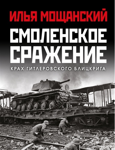 Смоленское  сражение. Крах гитлеровского Блицкрига
