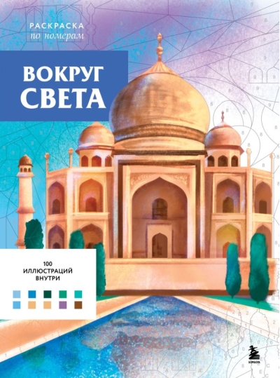 Вокруг света. Раскраска по номерам