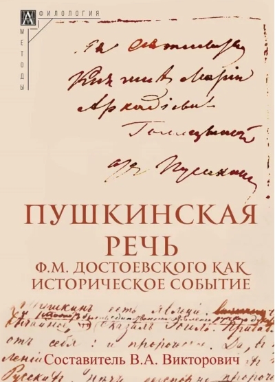 Пушкинская речь Ф.М. Достоевского как историческое событие