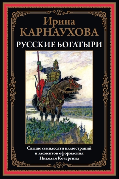 Русские богатыри