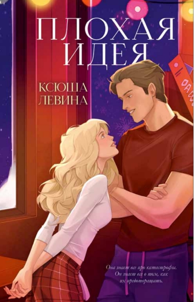 Плохая идея