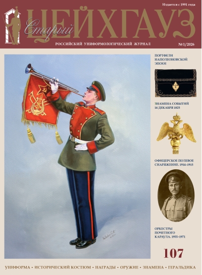 Старый Цейхгауз № 107 (1/2026). Униформа. Исторический костюм. Награды. Оружие. Знамена. Геральдика