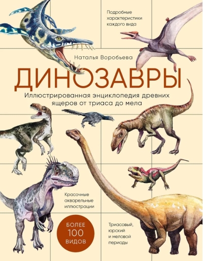 Динозавры. Иллюстрированная энциклопедия древних ящеров от триаса до мела