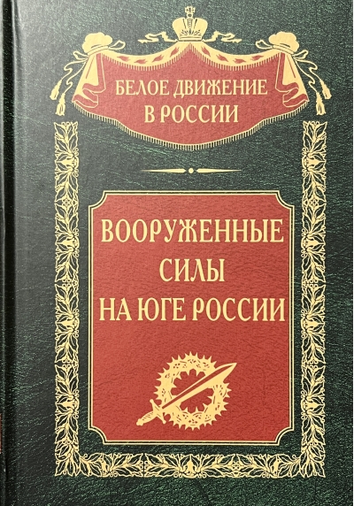 Вооруженные  силы на Юге России