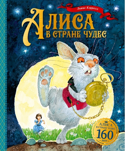 Алиса в Стране чудес