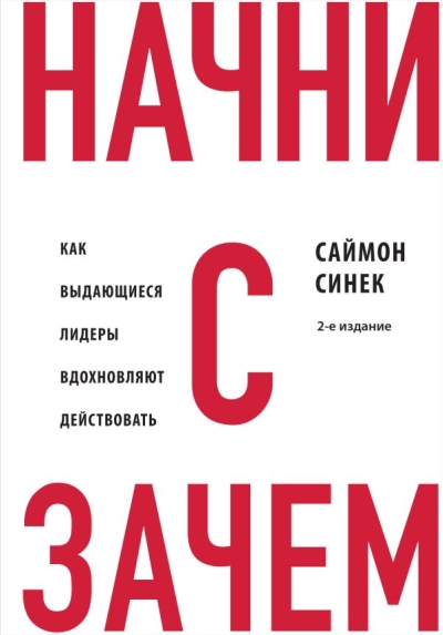 Начни с «Зачем?».‎ Как выдающиеся лидеры вдохновляют действовать