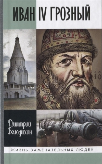 Иван IV Грозный:  Царь-сирота