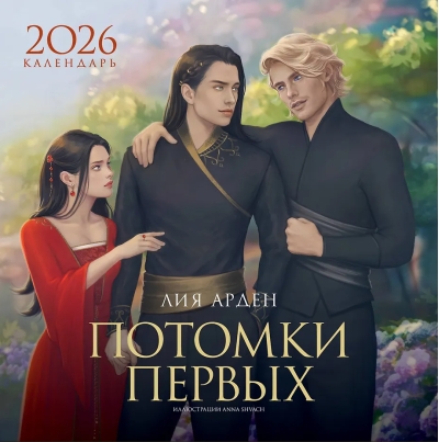 Календарь «Потомки Первых» 2026