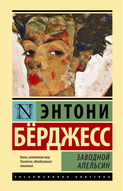 Заводной  апельсин