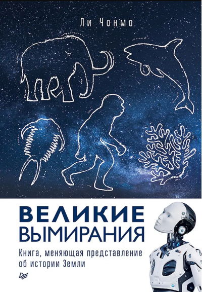 Великие вымирания