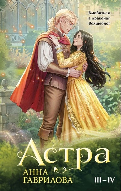 Астра. Книги III-IV