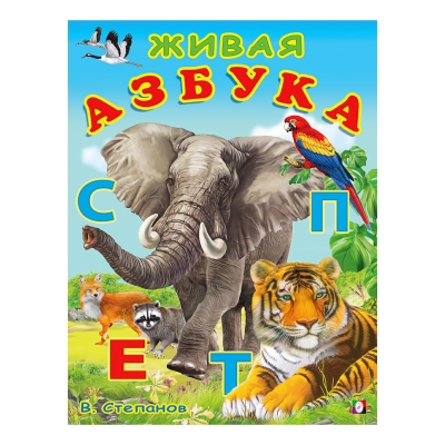 Живая азбука