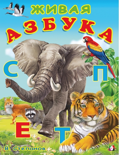 Живая азбука