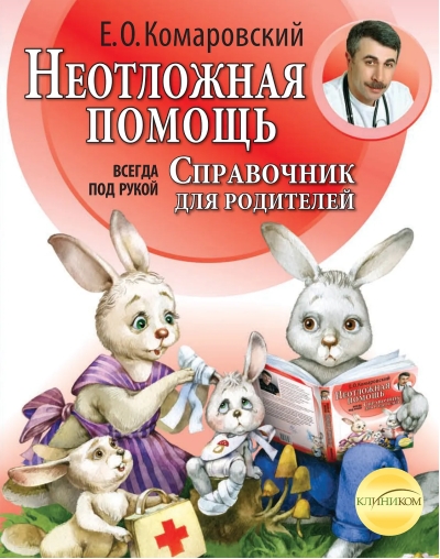 Неотложная помощь: справочник для родителей. Всегда под рукой