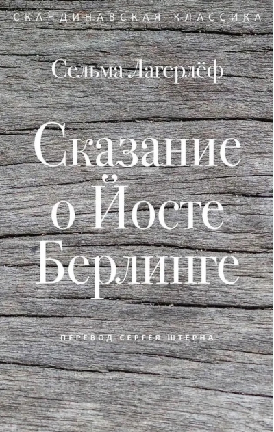 Сказание о Йосте Берлинге