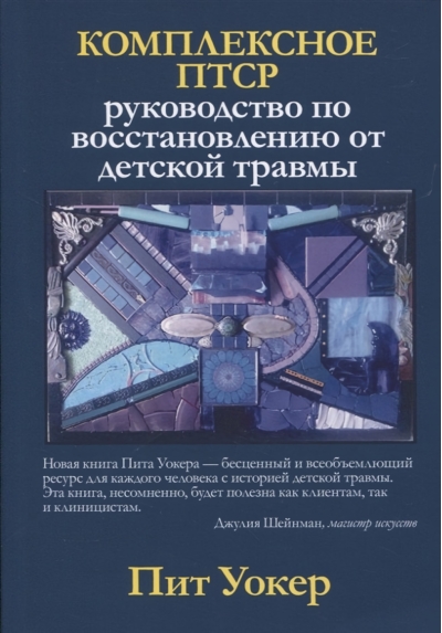 Комплексное ПТСР: руководство по восстановлению от детской травмы