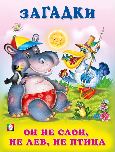 Он не  слон, не лев, не птица