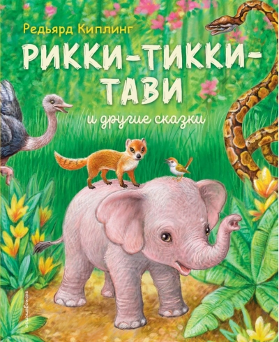 Рикки-Тикки-Тави и другие сказки