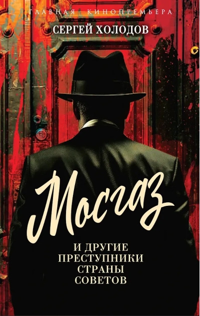 Мосгаз и другие преступники Страны Советов