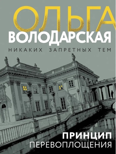 Принцип перевоплощения